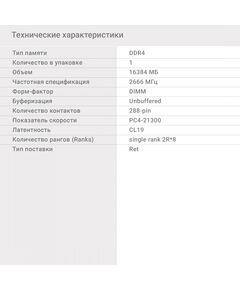 Купить Память Digma 16Gb DDR4 2666MHz PC4-21300 CL19 DIMM 288-pin 1.2В single rank RTL [DGMAD42666016S], изображение 9 в интернет-магазине Irkshop.ru