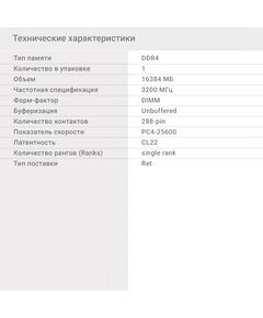 Купить Оперативная память Digma 16Gb DDR4 3200MHz PC4-25600 CL22 DIMM 288-pin 1.2В single rank RTL [DGMAD43200016S], изображение 9 в интернет-магазине Irkshop.ru