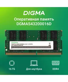 Купить Модуль памяти Digma 16Gb DDR4 3200MHz PC4-25600 CL22 SO-DIMM 260-pin 1.2В dual rank RTL [DGMAS43200016D], изображение 11 в интернет-магазине Irkshop.ru