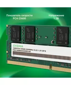 Купить Модуль памяти Digma 16Gb DDR4 3200MHz PC4-25600 CL22 SO-DIMM 260-pin 1.2В dual rank RTL [DGMAS43200016D], изображение 13 в интернет-магазине Irkshop.ru