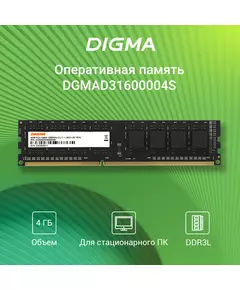 Купить Оперативная память Digma 4Gb DDR3L 1600MHz PC3-12800 CL11 DIMM 240-pin 1.35В single rank RTL [DGMAD31600004S], изображение 8 в интернет-магазине Irkshop.ru