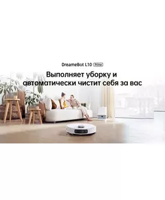 Купить Робот-пылесос Dreame DreameBot L10 Prime White [RLL11GC], изображение 9 в интернет-магазине Irkshop.ru