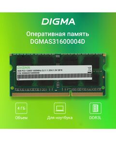 Купить Память Digma 4Gb DDR3L 1600MHz PC3-12800 CL11 SO-DIMM 204-pin 1.35В dual rank RTL [DGMAS31600004D], изображение 3 в интернет-магазине Irkshop.ru