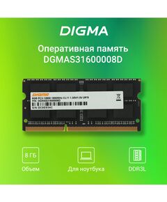 Купить Модуль памяти Digma 8Gb DDR3L 1600MHz PC3-12800 CL11 SO-DIMM 204-pin 1.35В dual rank RTL [DGMAS31600008D], изображение 3 в интернет-магазине Irkshop.ru