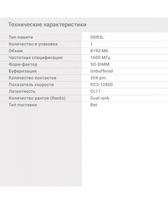 Купить Модуль памяти Digma 8Gb DDR3L 1600MHz PC3-12800 CL11 SO-DIMM 204-pin 1.35В dual rank RTL [DGMAS31600008D], изображение 8 в интернет-магазине Irkshop.ru