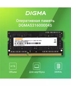 Купить Память Digma 4Gb DDR3L 1600MHz PC3-12800 CL11 SO-DIMM 204-pin 1.35В single rank RTL [DGMAS31600004S], изображение 5 в интернет-магазине Irkshop.ru