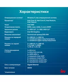 Купить ПК iRU Home 310H6SE MT i3 13100 (3.4) 8Gb SSD256Gb UHDG 730 Free DOS GbitEth 400W черный [2032024], изображение 12 в интернет-магазине Irkshop.ru