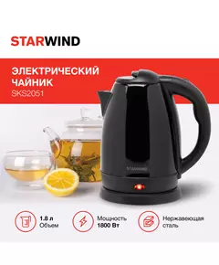 Купить Чайник STARWIND SKS2050 1.8л. 1800Вт черный корпус: металл/пластик, изображение 14 в интернет-магазине Irkshop.ru