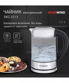 Купить Чайник STARWIND SKG5213 1.7л. 2200Вт черный/серебристый корпус: стекло/металл/пластик, изображение 16 в интернет-магазине Irkshop.ru