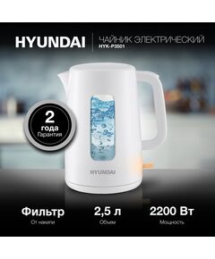 Купить Чайник Hyundai HYK-P3501 2.5л. 2200Вт белый корпус: пластик, изображение 2 в интернет-магазине Irkshop.ru