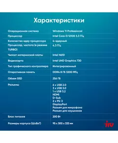 Купить ПК iRU 310SC SFF i3 12100 (3.3) 8Gb SSD256Gb UHDG 730 Windows 11 Professional GbitEth 200W черный, изображение 7 в интернет-магазине Irkshop.ru