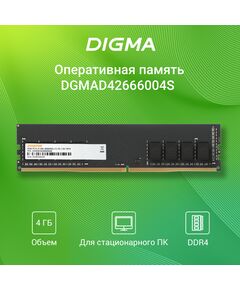 Купить Оперативная память Digma 4Gb DDR4 2666MHz PC4-21300 CL19 DIMM 288-pin 1.2В single rank RTL [DGMAD42666004S], изображение 2 в интернет-магазине Irkshop.ru