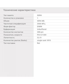 Купить Оперативная память Digma 4Gb DDR4 2666MHz PC4-21300 CL19 DIMM 288-pin 1.2В single rank RTL [DGMAD42666004S], изображение 6 в интернет-магазине Irkshop.ru