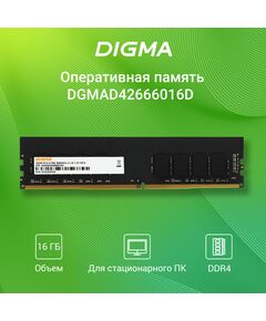 Купить Оперативная память Digma 16Gb DDR4 2666MHz PC4-21300 CL19 DIMM 288-pin 1.2В dual rank RTL [DGMAD42666016D], изображение 2 в интернет-магазине Irkshop.ru