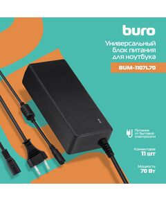 Купить Блок питания BURO BUM-1107L70 автоматический 70W 18.5V-20V 11-connectors 4.62A от бытовой электросети в интернет-магазине Irkshop.ru