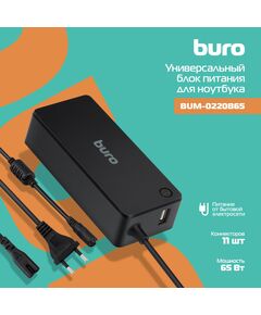 Купить Блок питания BURO BUM-0220B65 автоматический 65W 18.5V-20V 11-connectors 3.25A 1xUSB 2.4A LED индикатор в интернет-магазине Irkshop.ru