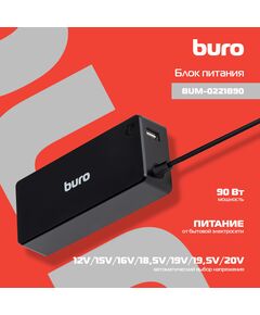 Купить Блок питания BURO BUM-0221B90 автоматический 90W 18.5V-20V 11-connectors 4.5A 1xUSB 2.4A LED индикатор, изображение 5 в интернет-магазине Irkshop.ru