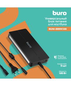 Купить Блок питания BURO BUM-0051K120 автоматический 120W 12V-20V 11-connectors 6A 1xUSB 2A LED индикатор в интернет-магазине Irkshop.ru