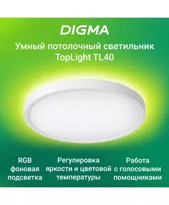 Купить Умный светильник Digma TL40 TopLight, потолочный, белый в интернет-магазине Irkshop.ru