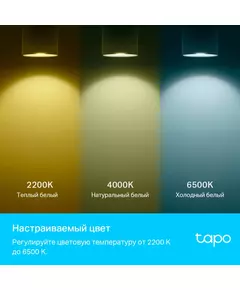 Купить Умная лампа TP-Link TAPO L630 GU10 3.7Вт 350lm Wi-Fi, изображение 3 в интернет-магазине Irkshop.ru