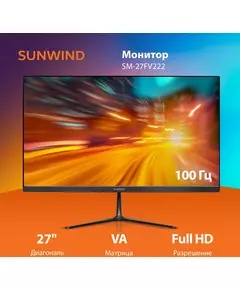 Купить ЖК-монитор SunWind SM-27FV222 27" VA LED 16:9 HDMI матовая 250cd 178гр/178гр 1920x1080 100Hz VGA FHD 4.2кг черный [SM27VB01], изображение 2 в интернет-магазине Irkshop.ru