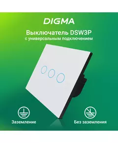 Купить Умный выключатель Digma DiSwitch 3P 3-х клавишный, универсальный белый [DSW3P] в интернет-магазине Irkshop.ru