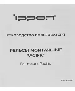 Купить Рельсы монтажные Ippon Pacific для ИБП и доп.батарейных модулей, изображение 4 в интернет-магазине Irkshop.ru