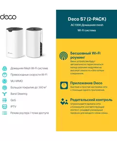 Купить Домашняя Mesh Wi-Fi система TP-Link Deco S7(2-pack) AC1900, изображение 2 в интернет-магазине Irkshop.ru