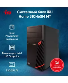 Купить ПК iRU Home 310H6SM MT PG G7400 (3.7) 8Gb SSD256Gb UHDG 710 Free DOS GbitEth 400W черный [1900970], изображение 9 в интернет-магазине Irkshop.ru