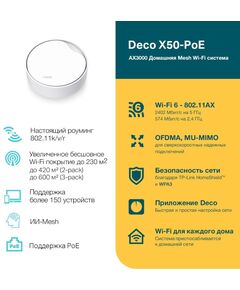 Купить Бесшовный Mesh роутер TP-Link Deco X50-PoE(1-pack) AX3000 1000/2500BASE-T белый, изображение 8 в интернет-магазине Irkshop.ru