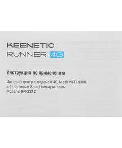 Купить Роутер беспроводной Keenetic Runner 4G KN-2212 N300 10/100BASE-TX/4G cat.4 белый, изображение 12 в интернет-магазине Irkshop.ru