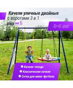 Детские спортивные комплексы: Качели уличные с воротами двойные UNIX Kids 80+40 см Color фотографии