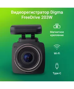 Купить Видеорегистратор Digma FreeDrive 203W 2Mpix 1080x1920 1080p 120гр. MSTAR 8336 черный [FD203W], изображение 11 в интернет-магазине Irkshop.ru