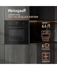 Купить Духовой шкаф электрический Weissgauff EOV 676 SB Black Edition черный, изображение 8 в интернет-магазине Irkshop.ru