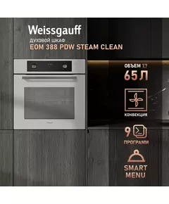 Купить Духовой шкаф электрический Weissgauff EOM 388 PDW Steam Clean белый, изображение 12 в интернет-магазине Irkshop.ru