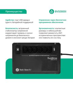 Купить Источник бесперебойного питания Systeme Electric BVSE800I 480Вт 800ВА черный, изображение 15 в интернет-магазине Irkshop.ru