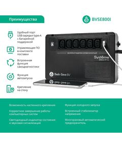 Купить Источник бесперебойного питания Systeme Electric BVSE800I 480Вт 800ВА черный, изображение 11 в интернет-магазине Irkshop.ru