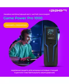 Купить Источник бесперебойного питания Ippon Game Power Pro 1000 600Вт 1000ВА черный [1908308], изображение 14 в интернет-магазине Irkshop.ru