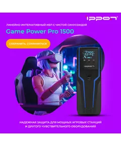 Купить Источник бесперебойного питания Ippon Game Power Pro 1500 900Вт 1500ВА черный [1908312], изображение 8 в интернет-магазине Irkshop.ru