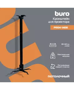 Купить Кронштейн для проектора BURO PR04-140B черный макс.20кг потолочный поворот и наклон, изображение 5 в интернет-магазине Irkshop.ru