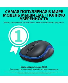 Купить Мышь Logitech M185 черный/синий оптическая 1000dpi беспров. USB1.1 для ноутбука 2but [910-002632], изображение 8 в интернет-магазине Irkshop.ru