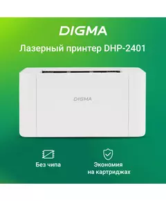 Купить Принтер лазерный Digma DHP-2401 A4 белый, изображение 24 в интернет-магазине Irkshop.ru