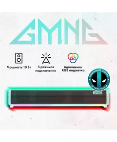 Купить Саундбар GMNG GG-SP100UB 2.0 10Вт белый [1915873], изображение 19 в интернет-магазине Irkshop.ru