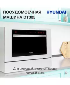 Купить Посудомоечная машина Hyundai DT305 белый, компактная, изображение 10 в интернет-магазине Irkshop.ru