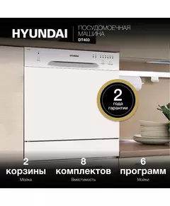 Купить Посудомоечная машина Hyundai DT403 белый (компактная), изображение 22 в интернет-магазине Irkshop.ru