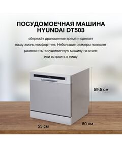 Купить Посудомоечная машина Hyundai DT503 серебристый (компактная), изображение 18 в интернет-магазине Irkshop.ru