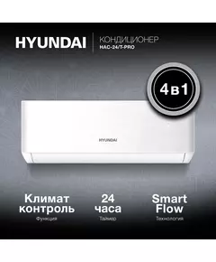 Купить Сплит-система Hyundai HAC-24/T-PRO белый, изображение 4 в интернет-магазине Irkshop.ru