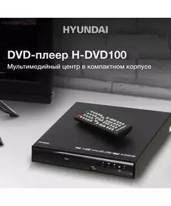 Купить Плеер DVD Hyundai H-DVD100 черный ПДУ, изображение 12 в интернет-магазине Irkshop.ru