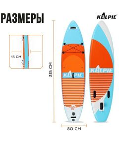 SUP-серфинг: SUP доска надувная универсальная KELPIE 10.4" 315х80х15 см фотографии