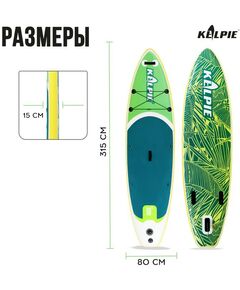 Купить SUP доска надувная прогулочная KELPIE 10.4" 315х80х15 см, изображение 3 в интернет-магазине Irkshop.ru